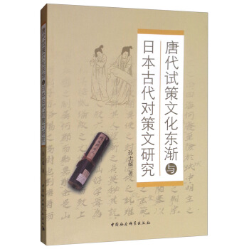 唐代试策文化东渐与日本古代对策文研究