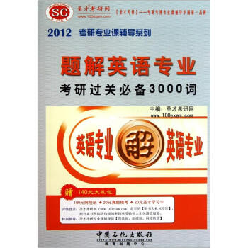 题解英语专业考研过关必备3000词（附学习卡1张）
