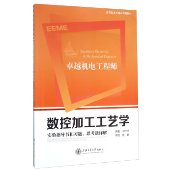 数控加工工艺学 实验指导书和习题、思考题详解