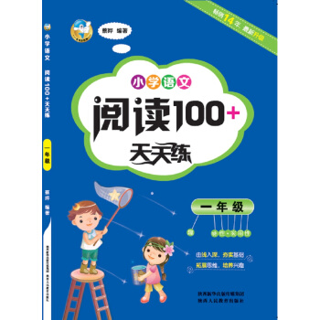 小学语文阅读100+天天练  一年级