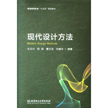 现代设计方法(普通高等教育十三五规划教材)