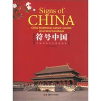 符号中国：中国传统文化精要图鉴