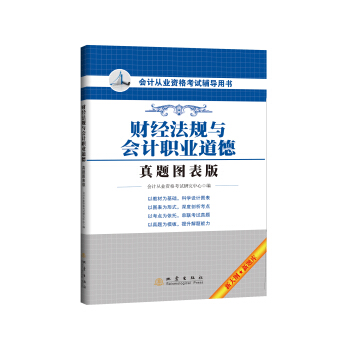 会计从业资格考试辅导用书：财经法规与会计职业道德（真题图表版）