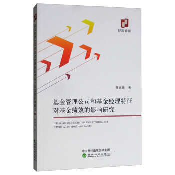 基金管理公司和基金经理特征对基金绩效的影响研究