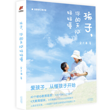 孩子，你的天赋妈妈懂（全新升级第2版）