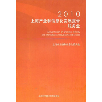 2010上海产业和信息化发展报告：服务业