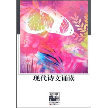 现代诗文诵读：初中1年级（下册）