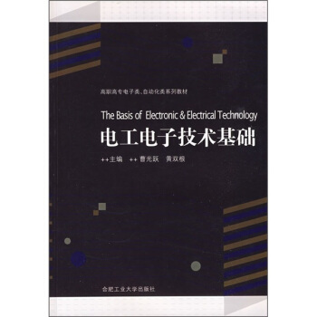 电工电子技术基础