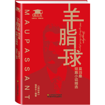 羊脂球：莫泊桑短篇小说精选