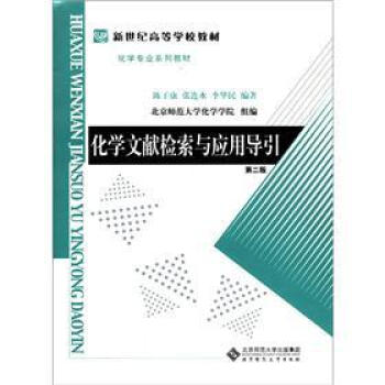 新世纪高等学校教材·化学专业系列教材：化学文献检索与应用导引（第2版）