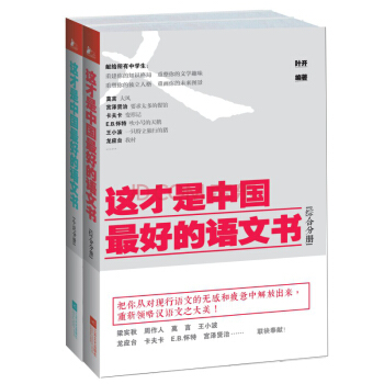 这才是中国最好的语文书（综合+小说）（套装共2册）