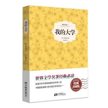 我的大学（原版插图 精装典藏本）
