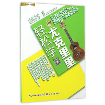 刘传风华系列丛书：轻松学尤克里里（附光盘）