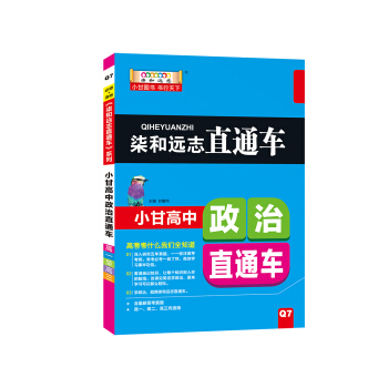 柒和远志直通车 小甘高中政治直通车