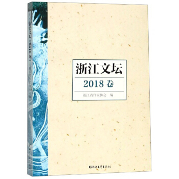 浙江文坛(2018卷)