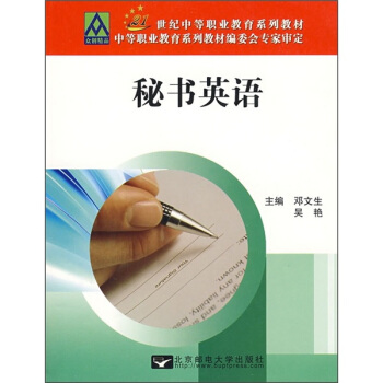21世纪中等职业教育系列教材：秘书英语