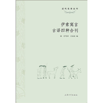 近代名译丛刊：伊索寓言古译四种合刊