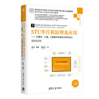 STC单片机原理及应用 从器件、汇编、C到操作系统的分析和设计（立体化教程）