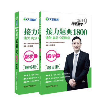 文都教育 汤家凤 2019考研数学接力题典1800 数学一