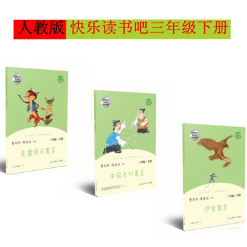 人教版三年级下册 中国古代寓言
