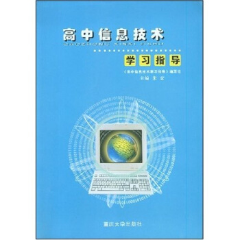 高中信息技术学习指导