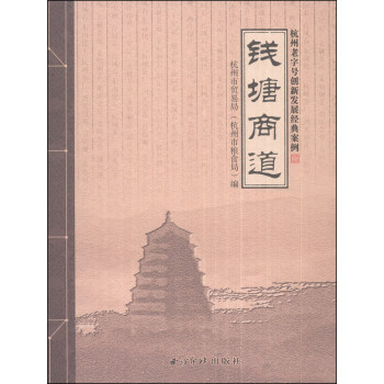 钱塘商道：杭州老字号创新发展经典案例