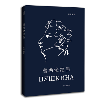 普希金绘画