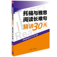 托福与雅思阅读长难句精讲30天