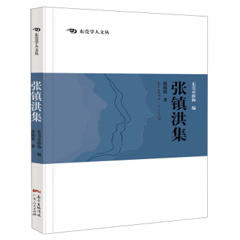 东莞学人文丛 张镇洪集