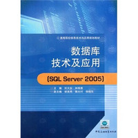 高等院校信息技术与应用规划教材：数据库技术及应用（SQL Server2005）