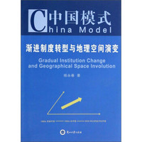 中国模式：渐进制度转型与地理空间演变