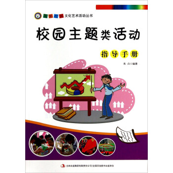 五彩校园文化艺术活动丛书：校园主题类活动指导手册