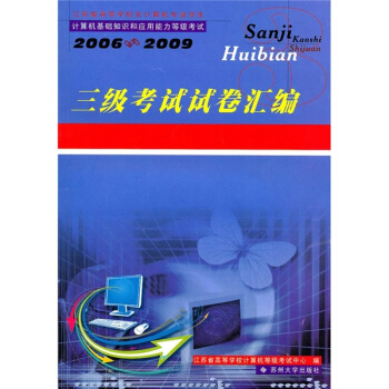 三级考试试卷汇编（2006-2009）