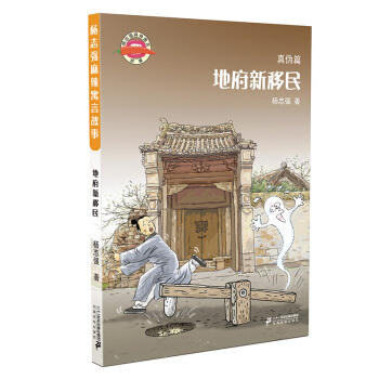 地府新移民/杨志强麻辣寓言故事