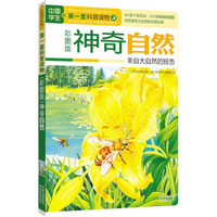 中国学生的第一套科普读物·神奇自然：来自大自然的报告（彩图版）