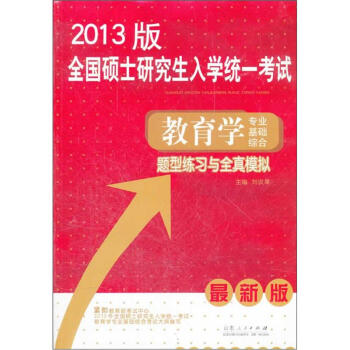 教育学专业基础综合题型练习与全真模拟（2013版）