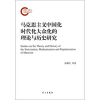 马克思主义中国化时代化大众化的理论与历史研究