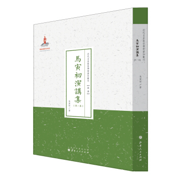 近代名家散佚学术著作丛刊·“经济”：马寅初演讲集（第一集）