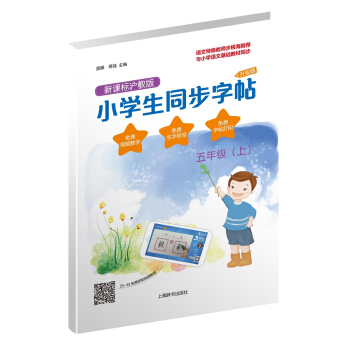 小学生同步字帖·新课标沪教版·升级版：五年级（上）