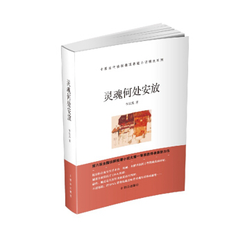 灵魂何处安放