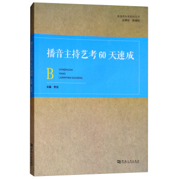 播音主持艺考60天速成/影视类高考系列丛书