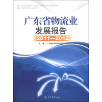 广东省物流业发展报告2011-2012