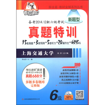 考拉进阶·教材全解系列丛书：真题特训（备考2014.12新六级考试 新题型 附MP3光盘1张）