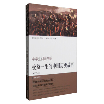 受益一生的中国历史故事/中学生阅读书系