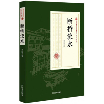 断桥流水/民国通俗小说典藏文库·冯玉奇卷