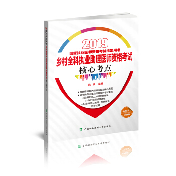 2019执医考试丛书-2019年国家执业医师资格考试 乡村全科执业助理医师资格考试核心考点