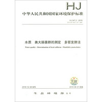 HJ 347.2-2018水质 粪大肠菌群的测定 多管发酵法