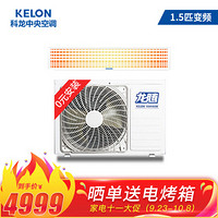 科龙（KELON）1.5匹变频家用中央空调 卡机嵌入式风管机 0元安装 KFR-35FW/JFBp-(1N01)