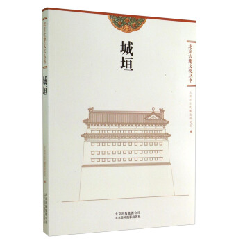 北京古建文化丛书：城垣