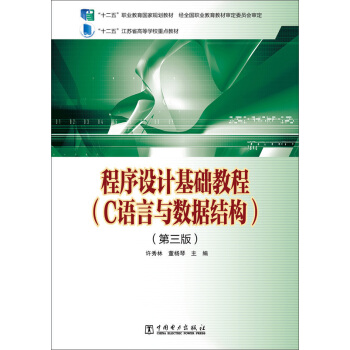 程序设计基础教程（C语言与数据结构 第三版）/“十二五”江苏省高等学校重点教材